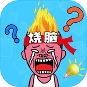 烧脑大比拼icon