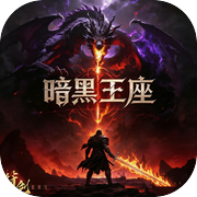暗黑王座icon