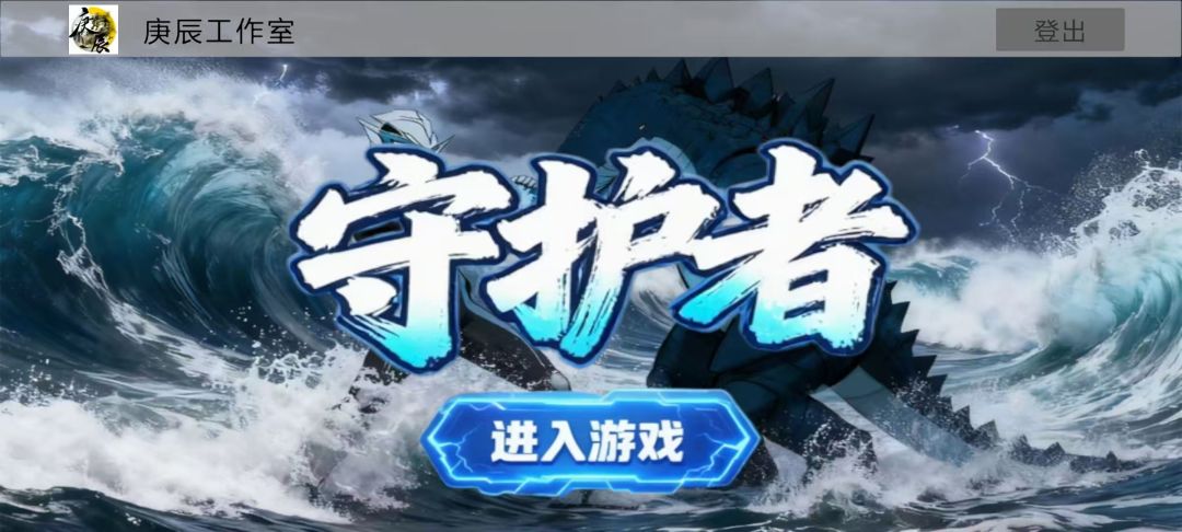 守护者游戏截图