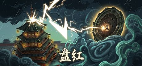 盘红