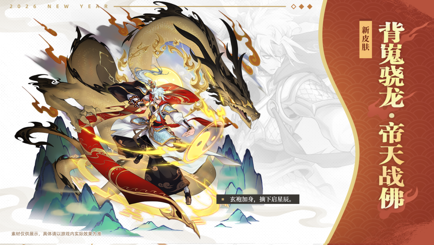 四佛新春限定皮肤