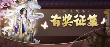 投稿征集丨符灵原创故事征集赛进行中，重磅云梦好礼等你赢