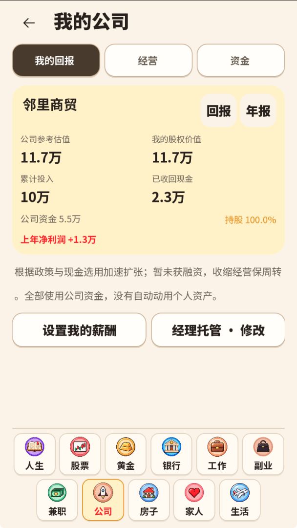 我的创业账本游戏截图
