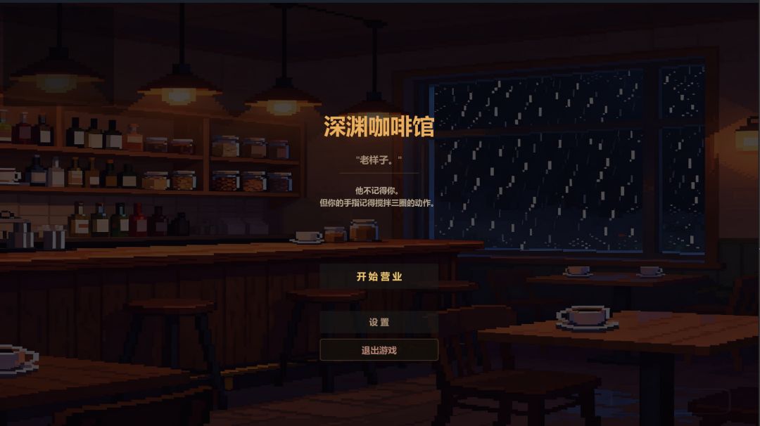 深渊咖啡馆游戏截图