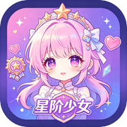 星阶少女