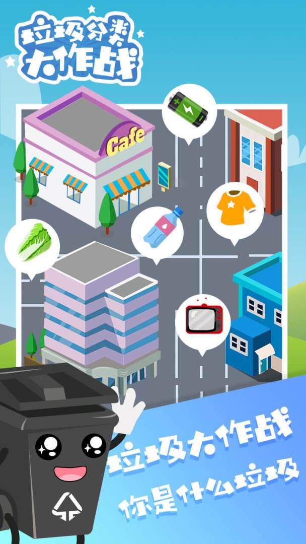 垃圾分类大作战游戏截图