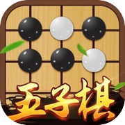 五子棋-双人欢乐版残局棋牌单机游戏