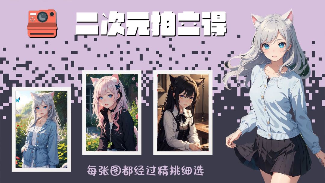 二次元拍立得游戏截图