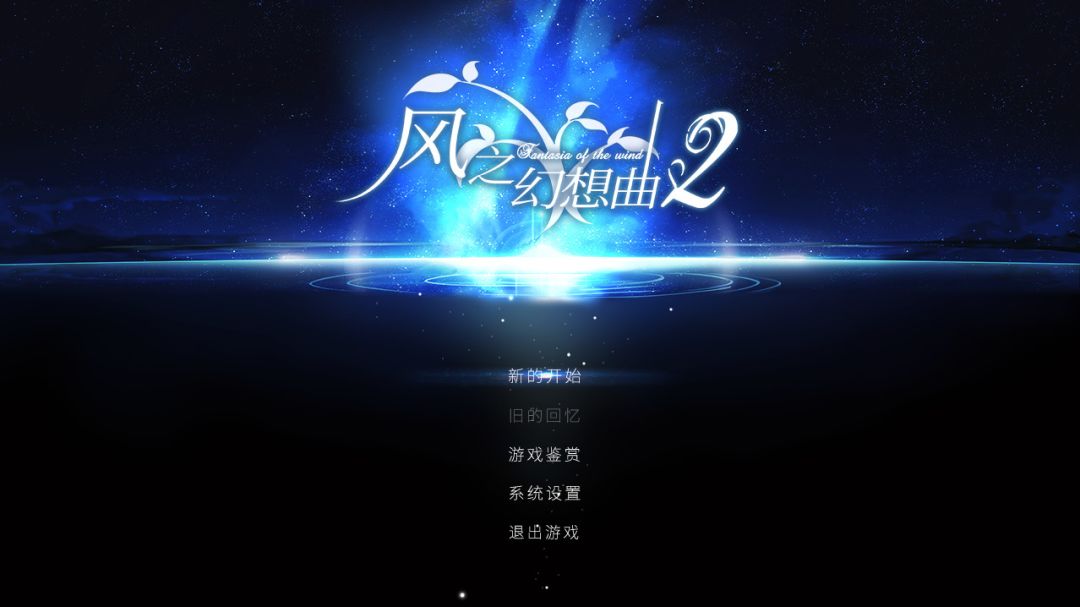 Fantasia of the Wind 2 风之幻想曲 第二部游戏截图