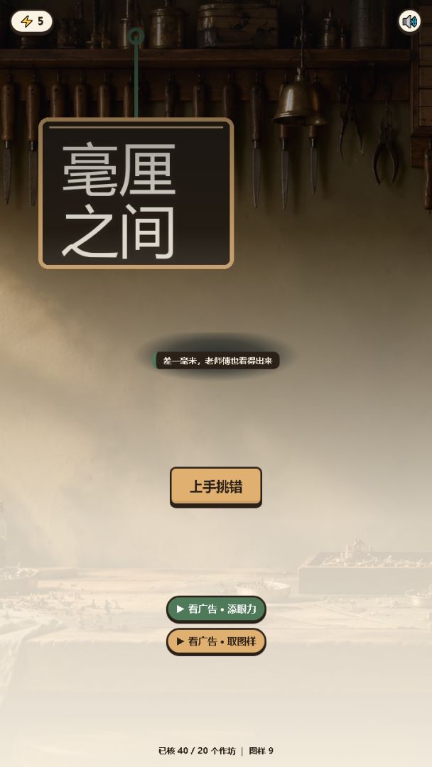 毫厘之间游戏截图