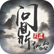 问鼎仙台
