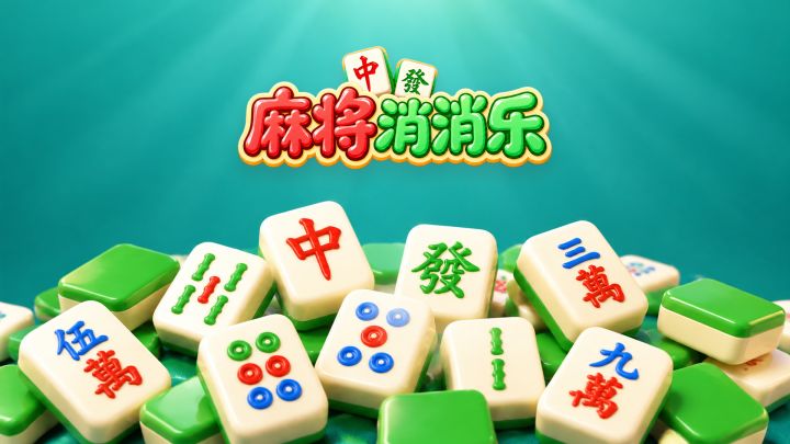 麻将消消乐 封面