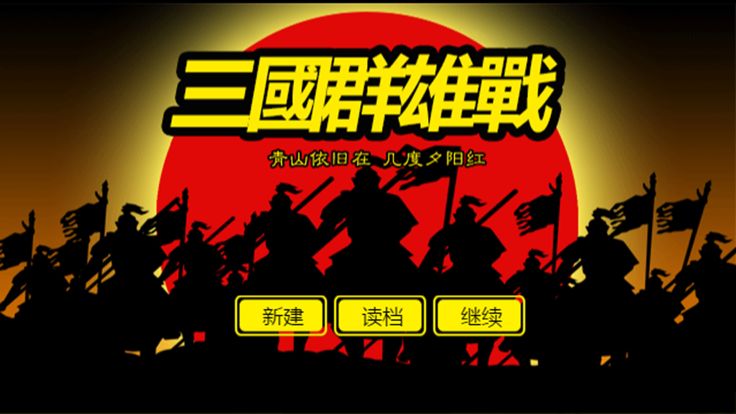 三國群雄戰游戏截图
