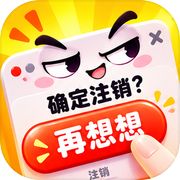 注销模拟器