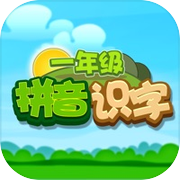 小学一年级拼音识字 一年级学生智力开发icon