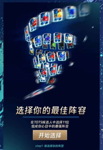 FIFA足球世界---组建你的最强TOTS阵容