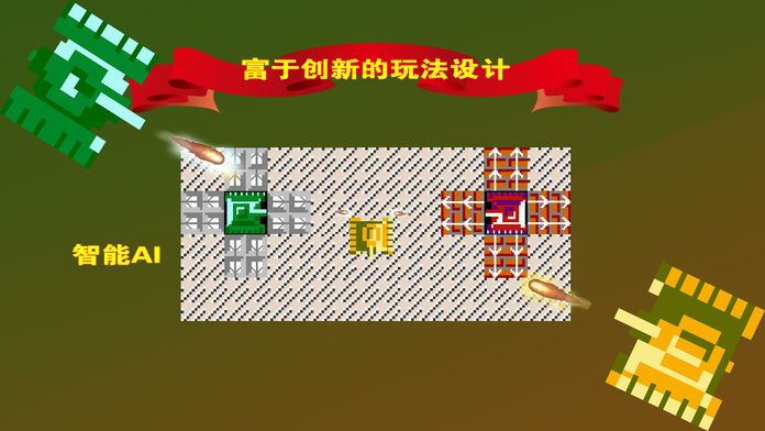 坦克大战 - 风云崛起 (无广告)游戏截图