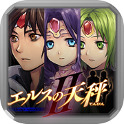 エルスの天秤Ⅱ