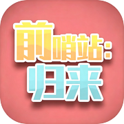 前哨站：归来icon