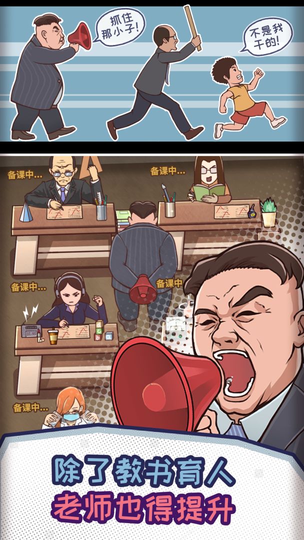 中国式班主任游戏截图