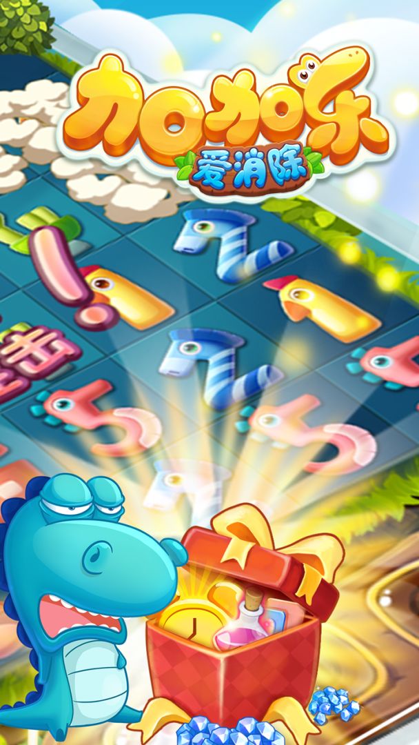 加加乐爱消除游戏截图