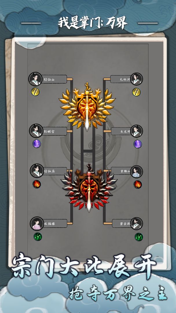我是掌门：万界游戏截图
