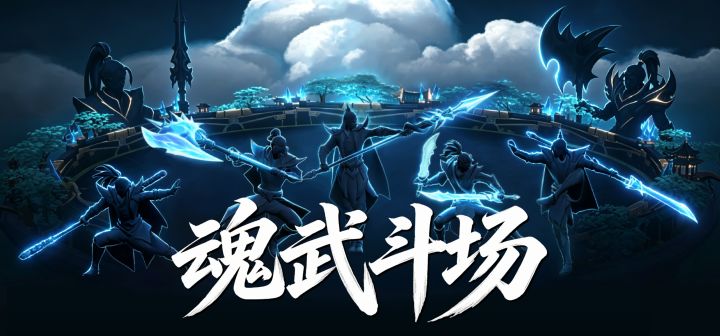 魂武斗场