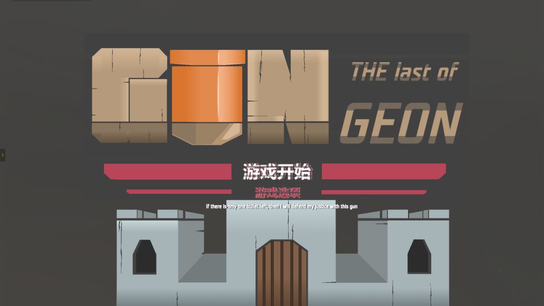 最后的子弹游戏截图