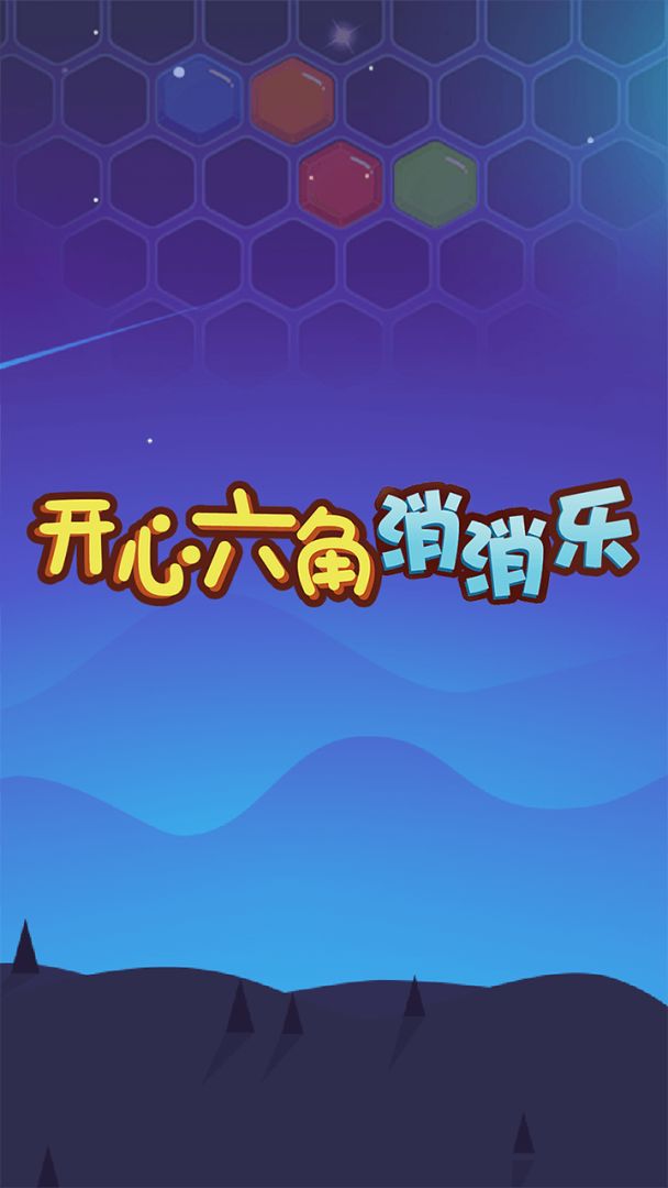开心六角消消乐游戏截图