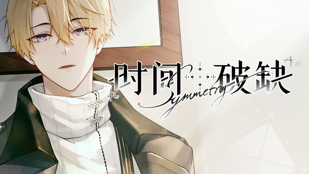 时间对称性破缺游戏截图