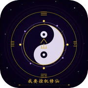 我要挂机修仙