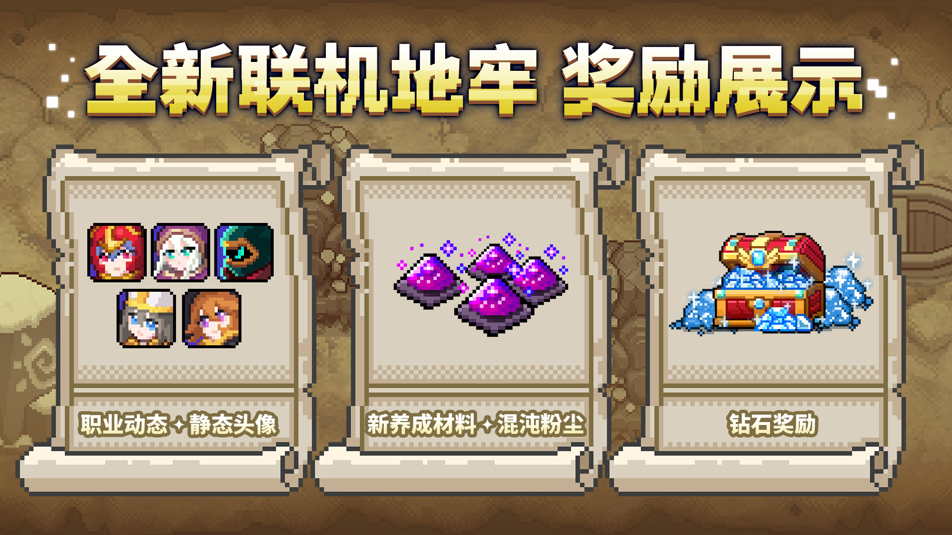 全新玩法：联机地牢