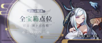 【V2.4攻略】#探索解谜# 渊下宫全宝箱点位