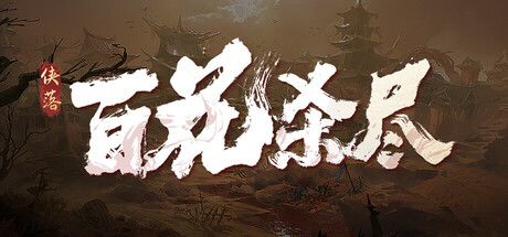 侠落:百花杀尽 封面