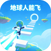 地球人能飞icon