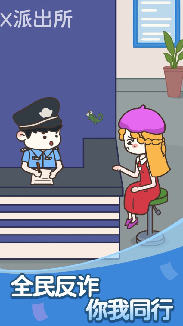 反诈达人游戏截图