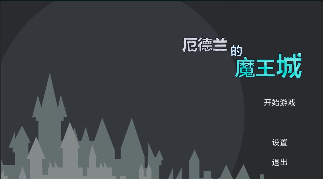 厄德兰的魔王城游戏截图