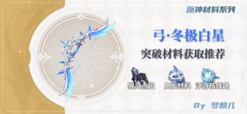 【V2.2攻略】#其他攻略#弓·冬极白星突破材料获取推荐