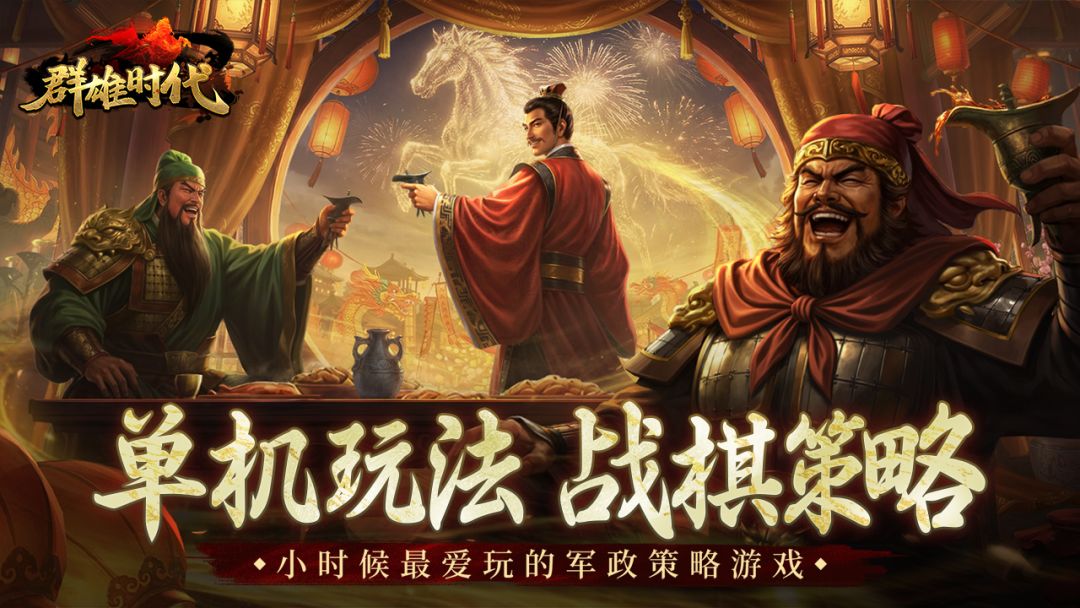 群雄时代游戏截图