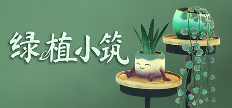 绿植小筑 封面