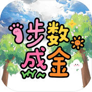 步数成金icon