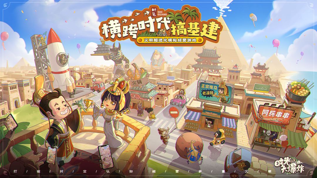 时光大爆炸游戏截图