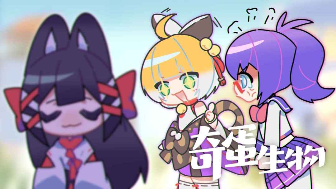 奇蛋生物游戏截图