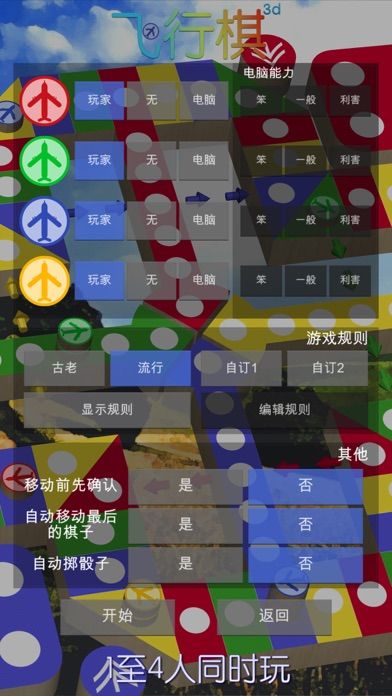 飞行棋3D - 童年棋类游戏回忆 儿时至爱 天天晚晚日玩夜玩游戏截图