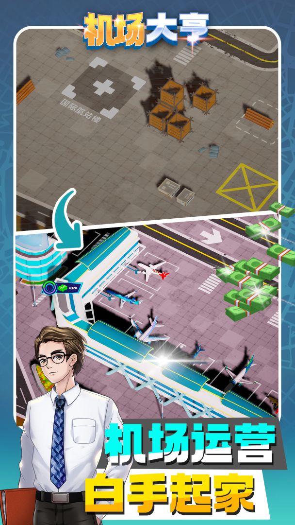 机场大亨游戏截图