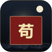 苟命修仙：百世书