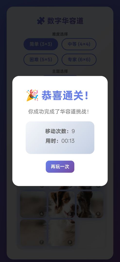 数字华容道游戏截图