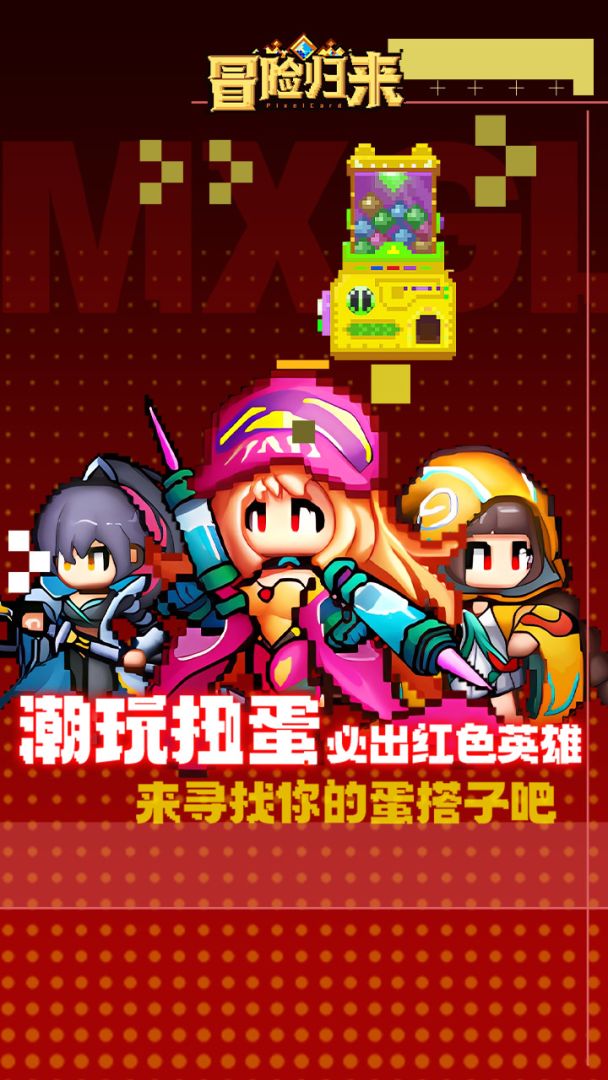 冒险归来游戏截图