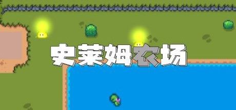史莱姆农场 封面