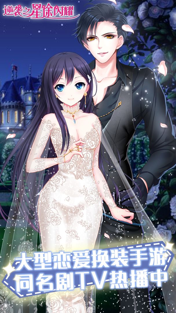 逆袭之星途闪耀游戏截图